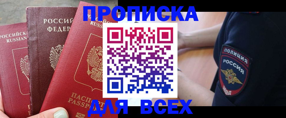 купить прописку в ЕАО